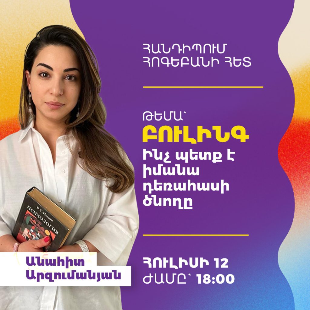 Բուլինգ. առցանց հանդիպում